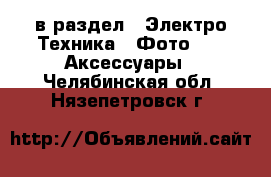  в раздел : Электро-Техника » Фото »  » Аксессуары . Челябинская обл.,Нязепетровск г.